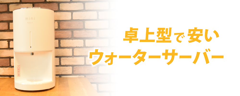 2023年11月版】料金が一番安いウォーターサーバー10選！人気メーカー